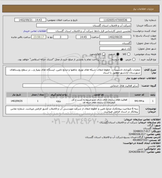 استعلام عملیات نگهداری تاسیسات، خطوط انتقال، شبکه های توزیع، چاهها و منابع تامین، ایستگاه های پمپاژ و... در سطح روستاهای شهرستان آزادشهر-مطابق با اسناد