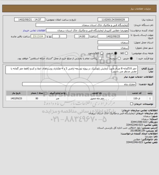 استعلام حفر 10گمانه 8 متری جهت آزمایش ژئوتکنیک در پروژه توسعه اراضی 2 و 4 هکتاری روستاهای اعلا و کندو (فقط حفر گمانه با مقنی مدنظر می باشد.)