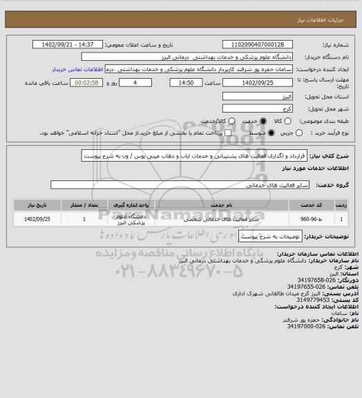 استعلام قرارداد و اگذاری فعالیت های پشتیبانی و خدمات ایاب و ذهاب مینی بوس / ون به شرح پیوست