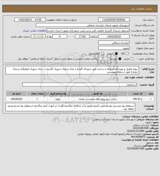 استعلام پروژه تکمیل و بهسازی محوطه و ساخت قبور شهدای گمنام ( پارک مرکزی شهرک گلستان ، پارک شهرک فرهنگیان و پارک دوبرار) طبق استعلام پیوستی