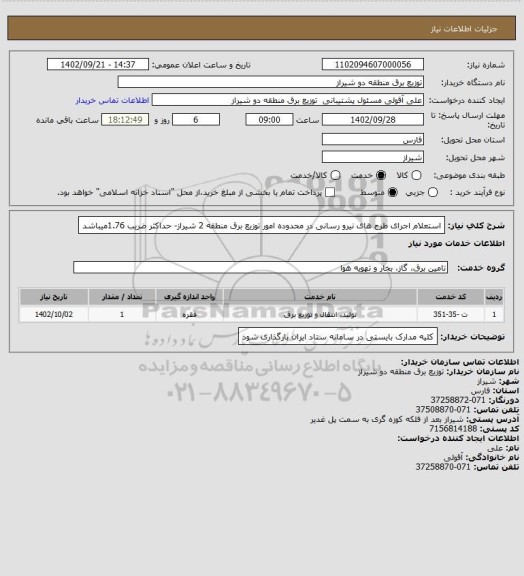 استعلام استعلام اجرای طرح های نیرو رسانی در محدوده امور توزیع برق منطقه 2 شیراز- حداکثر ضریب 1.76میباشد