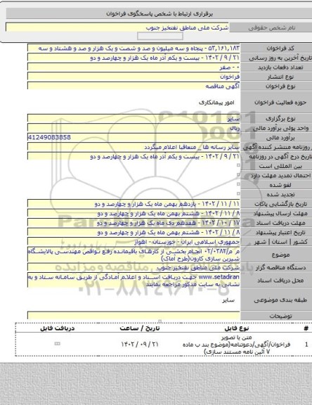 مناقصه, م م/۰۲/۰۳۸۲ انجام بخشی از کارهای باقیمانده رفع نواقص مهندسی پالایشگاه شیرین سازی کارون(طرح آماک)