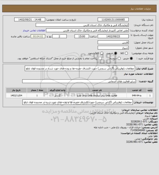 استعلام مطالعات ژئوفیزیکی (گرانی سنجی) جهت اکتشاف حفره¬ها و زون¬های خورد شده در محدوده فولاد ارفع