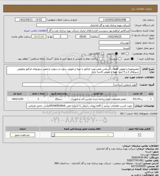 استعلام تعمیروتهیه و تعویض قطعات گیربکس تعمیر پمپ انژکتور با تهیه و تعویض سوزن و سوپاپ و تعمیر سوزنهای انژکتور وتعویض شیرهای 2 و 4 اینچ- تهیه و تعویض کاسه چرخ