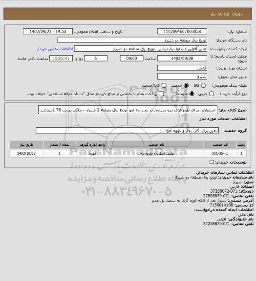استعلام استعلام اجرای طرح های نیرو رسانی در محدوده امور توزیع برق منطقه 2 شیراز- حداکثر ضریب 1.76میباشد