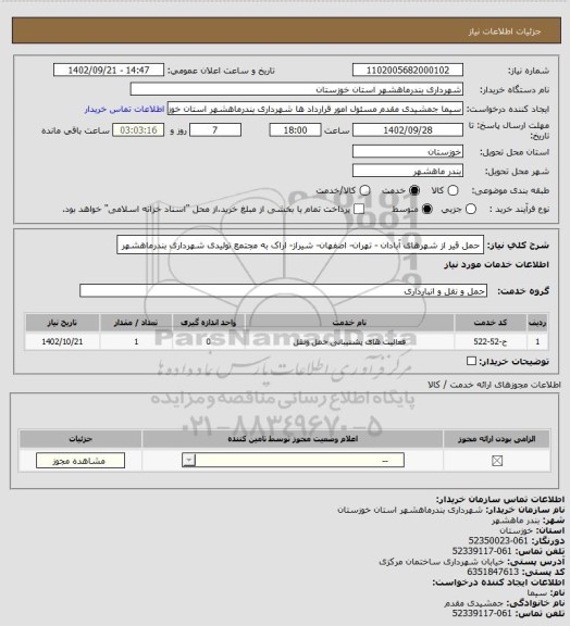 استعلام حمل قیر از شهرهای آبادان - تهران- اصفهان- شیراز- اراک به مجتمع تولیدی شهرداری بندرماهشهر