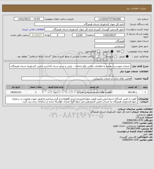 استعلام خدمات مهندسی مربوط به اطلاعات مکانی رفع تداخلات ، پایش و صدور اسناد کاداستر اراضی کشاورزی استان هرمزگان