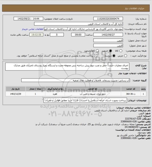 استعلام اجرای عملیات خرید ، حمل و نصب دیوار پیش ساخته بتنی محوطه مخزن و ایستگاه پمپاژ روستای ناصرآباد طبق مدارک پیوست
