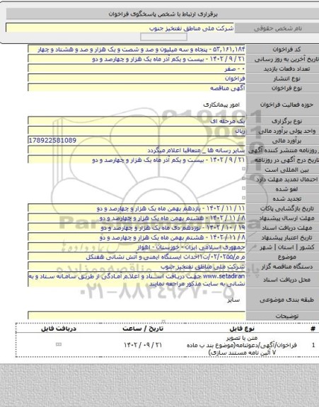 مناقصه, م م/۰۲/۰۲۵۵/ت۱احداث ایستگاه ایمنی و آتش نشانی هفتکل