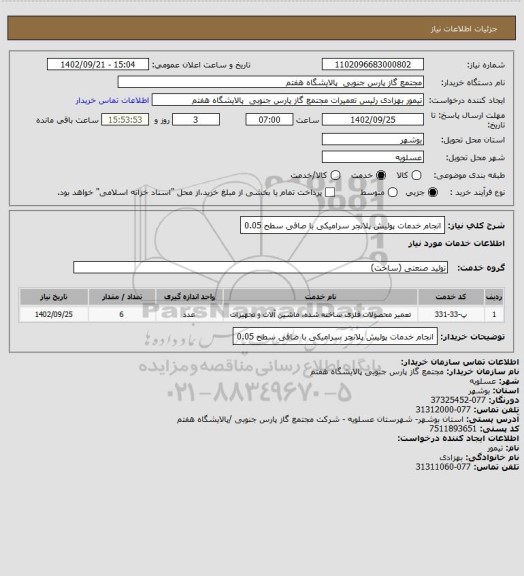 استعلام انجام خدمات پولیش پلانجر سرامیکی با صافی سطح 0.05