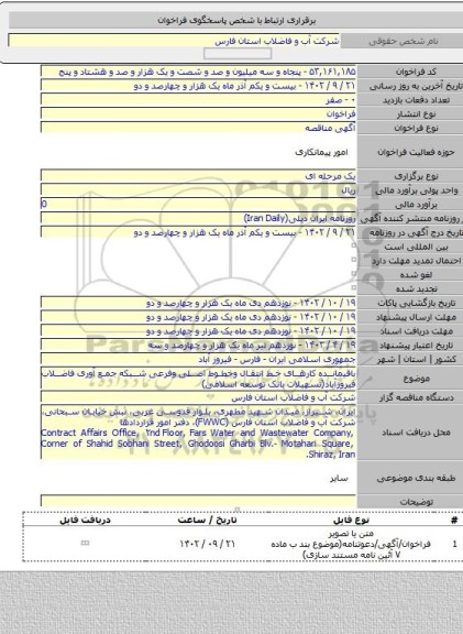 مناقصه, باقیمانده کارهای خط انتقال وخطوط اصلی وفرعی شبکه جمع آوری فاضلاب فیروزآباد(تسهیلات بانک توسعه اسلامی)