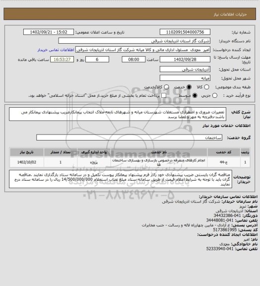 استعلام تعمیرات ضروری و اضطراری مستغلات شهرستان میانه و شهرهای تابعه-ملاک انتخاب پیمانکارضریب پیشنهادی پیمانکار می باشد-دفترچه به مهر و امضا برسد