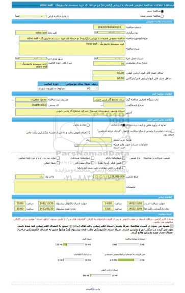 مناقصه، مناقصه عمومی همزمان با ارزیابی (یکپارچه) دو مرحله ای خرید سیستم مانیتورینگ - video wall