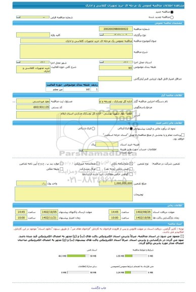مناقصه، مناقصه عمومی یک مرحله ای خرید تجهیزات کللاسی و اداری