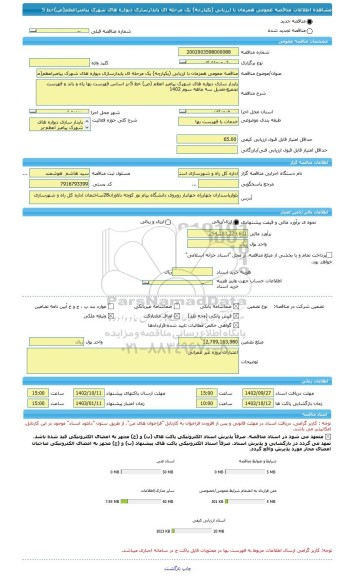 مناقصه، مناقصه عمومی همزمان با ارزیابی (یکپارچه) یک مرحله ای پایدارسازی دیواره های شهرک پیامبراعظم(ص)خط 5