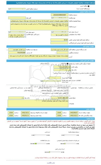 مناقصه، مناقصه عمومی همزمان با ارزیابی (یکپارچه) یک مرحله ای پایدارسازی دیوار های شهرک پیامبراعظم(ص)