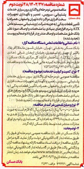 مناقصه واگذاری برون سپاری خدمات پشتیانی، سرویس، تعمیر و نگهداری تجهیزات سخت افزاری مراکز داده...تجدید نوبت دوم 