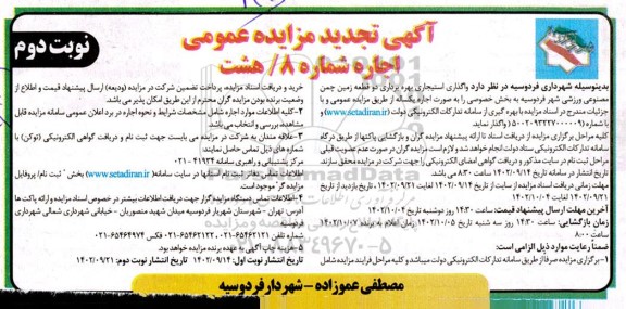 تجدید مزایده واگذاری استیجاری بهره برداری دو قطعه زمین چمن مصنوعی ورزشی نوبت دوم