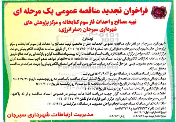 تجدید مناقصه تهیه مصالح و احداث فاز سوم کتابخانه و مرکز پژوهش های شهرداری 