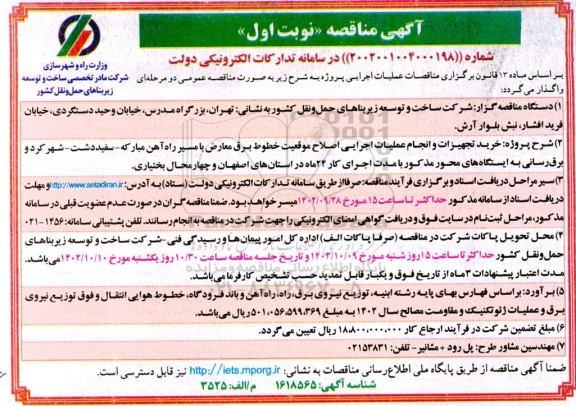 مناقصه خرید تجهیزات و انجام عملیات اجرایی اصلاح موقعیت خطوط برق معارض با مسیر راه آهن