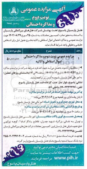 مزایده عمومی اموال اسقاطی و اثاثیه