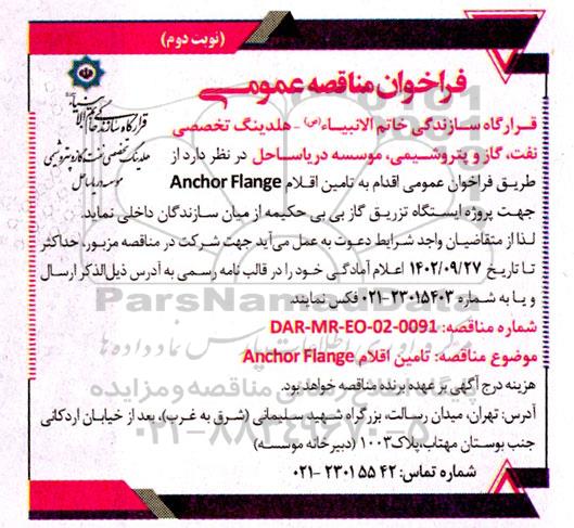 مناقصه تامین اقلام Anchor Flange نوبت دوم