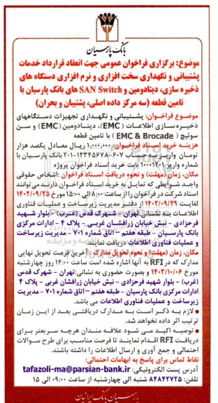 فراخوان عمومی جهت انعقاد قرارداد خدمات پشتیبانی و نگهداری سخت افزاری و نرم افزاری ...