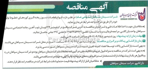 مناقصه خرید انواع قطعات نسوز ریخته گری کوره های خطوط تولید 