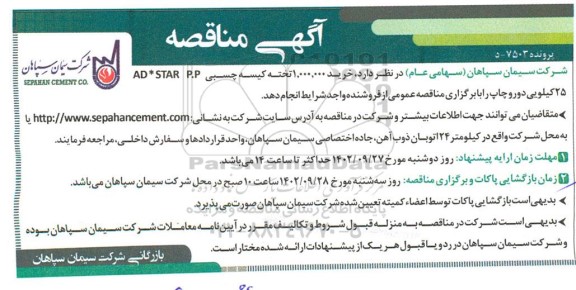 مناقصه خرید 1.000.000 تخته کیسه چسبی AD*STAR P.P