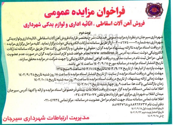 مزایده قرارداد فروش آهن آلات اسقاطی، اثاثیه اداری و لوازم یدکی - نوبت دوم