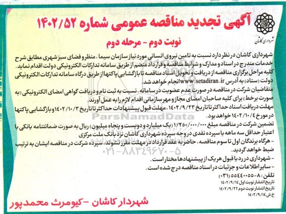 مناقصه تامین نیروی انسانی -تجدید - نوبت دوم