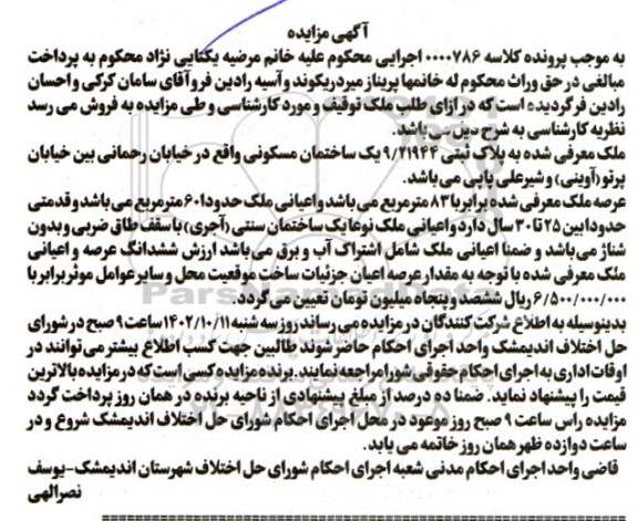 مزایده فروش ملک به پلاک ثبتی 9.21944 عرصه ملک برابر با 83 مترمربع و اعیانی ملک حدود 60 مترمربع