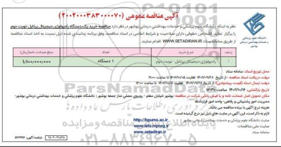 مناقصه خرید یک دستگاه رادیولوژی دیجیتال پرتابل - نوبت دوم 