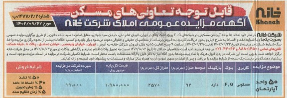 مزایده فروش تعداد 50 واحد آپارتمان مسکونی