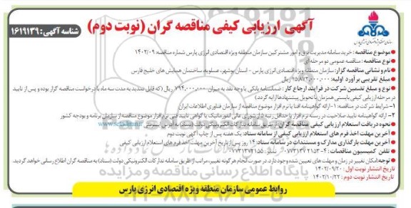 فراخوان مناقصه خرید سامانه مدیریت برق و امور مشترکین - نوبت دوم