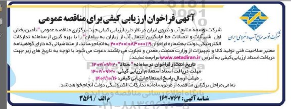 فراخوان ارزیابی کیفی مناقصه تامین بخش اول شیرآلات و اتصالات خط جایگزین انتقال آب 