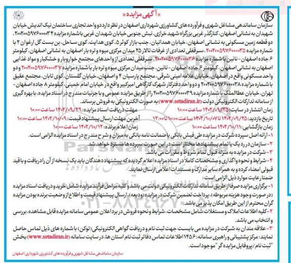 مزایده فروش دو واحد تجاری ساختمان نیک اندیش