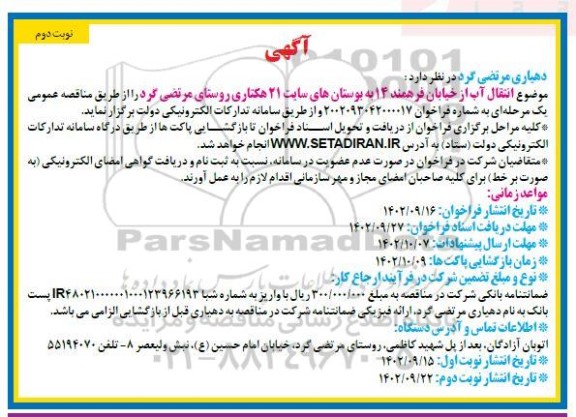 مناقصه  انتقال آب از خیابان فرهمند  14  به بوستان های سایت- نوبت دوم