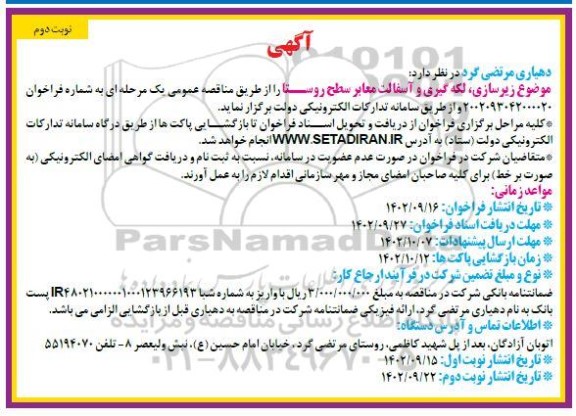 مناقصه زیرسازی، لکه گیری و آسفالت معابر سطح روستا- نوبت دوم