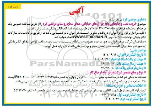 مناقصه خرید ، نصب و جابجایی پایه چراغ های خیابانی ، معابر سطح روستا- نوبت دوم