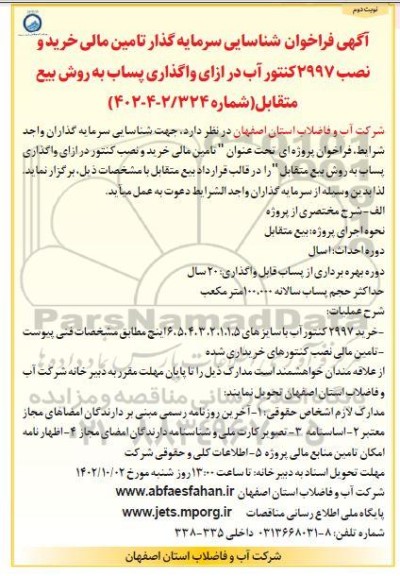 فراخوان مناقصه و مزایده شناسایی سرمایه گذار تامین مالی و خرید 2997 کنتور آب در ازای واگذاری ...