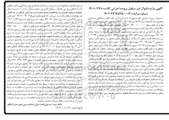  مزایده ششدانگ قریه سلطان آباد به پلاک ثبتی شش اصلی 