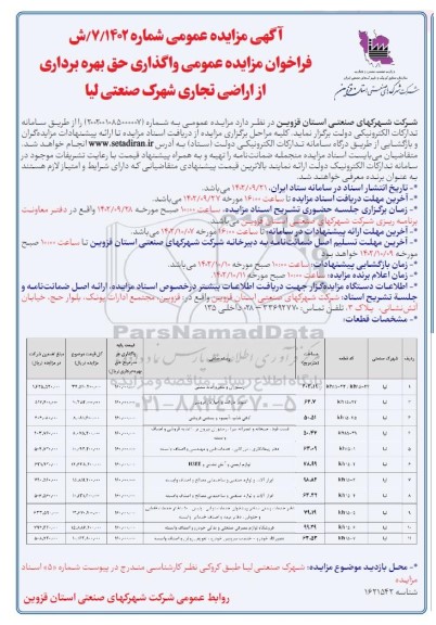 فراخوان مزایده عمومی واگذاری حق بهره برداری از اراضی تجاری شهرک ...
