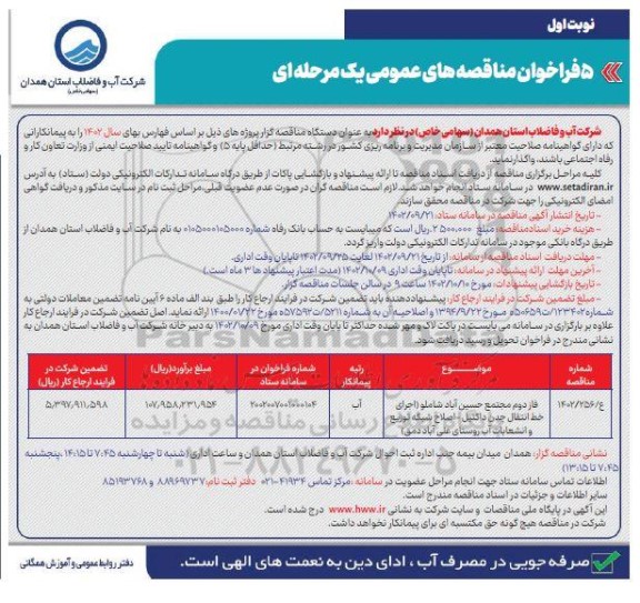 مناقصه فاز دوم مجتمع حسین آباد شاملو اجرای خط انتقال چدن داکتیل- اصلاح شبکه توزیع و انشعابات آب روستا