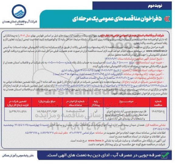 مناقصه فاز دوم مجتمع حسین آباد شاملو اجرای خط انتقال چدن داکتیل- اصلاح شبکه توزیع و انشعابات آب روستا- نوبت دوم