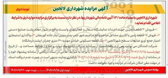 مزایده فروش زمین، واگذاری استیجاری امتیاز جمع آوری ضایعات و یک قطعه مسکونی- نوبت دوم