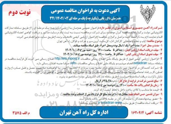 فراخوان مناقصه ایاب و ذهاب و جابجایی کارکنان اداره کل ...- نوبت دوم