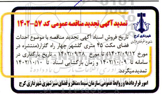 تمدید مناقصه احداث فضای مکث 45 متری