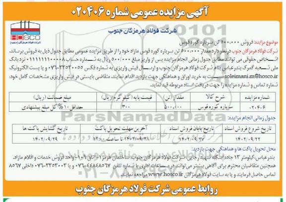 مزایده فروش 500.000 تن سرباره کوره قوس