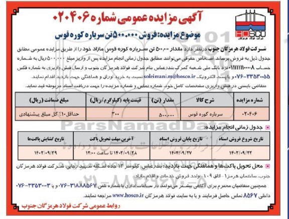 مزایده فروش 500.000 تن سرباره کوره قوس